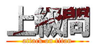 上級問 (attack on titan)