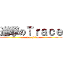 進撃のＴｒａｃｅ (attack on Mikasa)