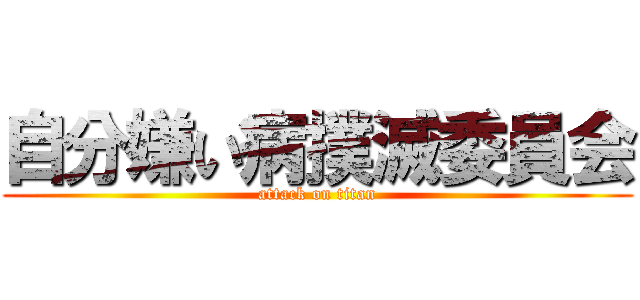 自分嫌い病撲滅委員会 (attack on titan)