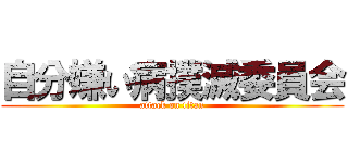 自分嫌い病撲滅委員会 (attack on titan)
