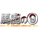 馬鹿の⑨ ( idiot on nine)