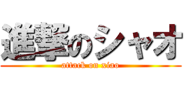 進撃のシャオ (attack on xiao)
