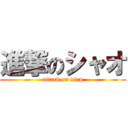 進撃のシャオ (attack on xiao)