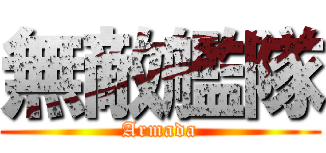 無敵艦隊 (Armada)