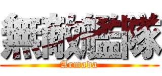 無敵艦隊 (Armada)