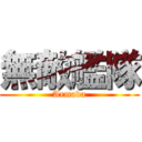 無敵艦隊 (Armada)