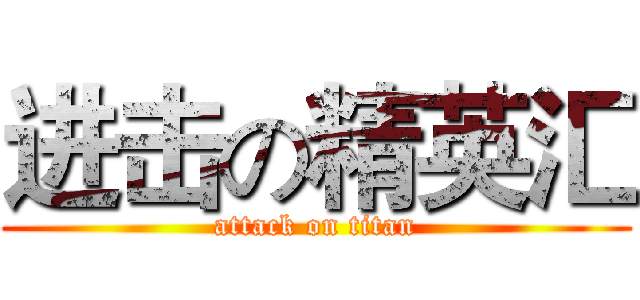 进击の精英汇 (attack on titan)