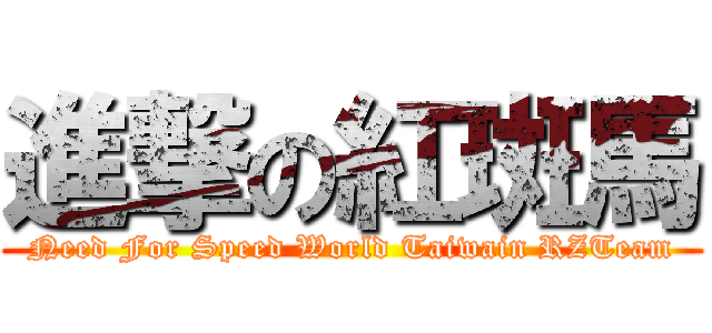 進撃の紅斑馬 (Need For Speed World Taiwain RZTeam)