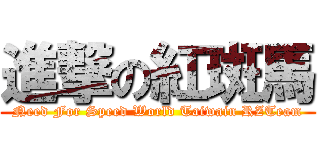 進撃の紅斑馬 (Need For Speed World Taiwain RZTeam)