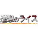 進撃のライス (Attack on Khaohom)