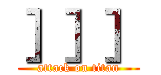 ］］］ (attack on titan)