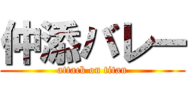 仲添バレー (attack on titan)