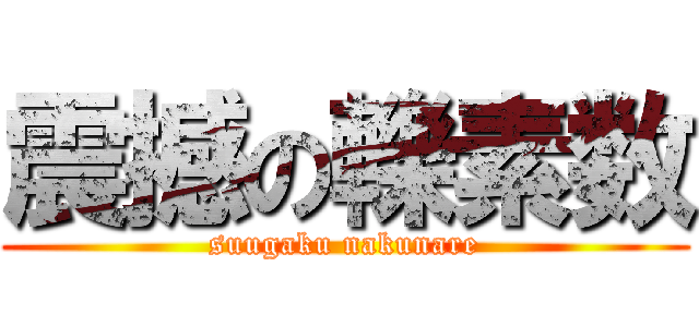 震撼の轢素数 (suugaku nakunare)