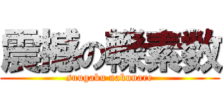 震撼の轢素数 (suugaku nakunare)