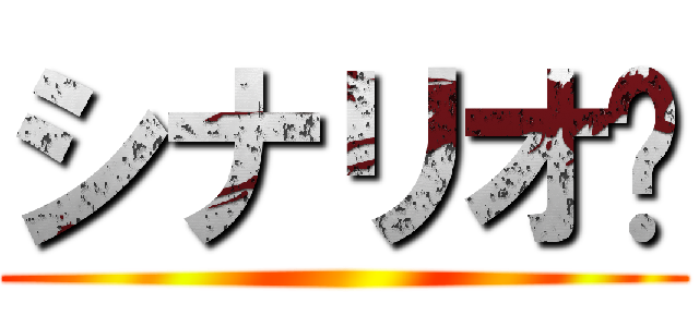 シナリオ〜 ()