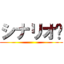 シナリオ〜 ()