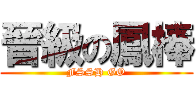 晉級の鳳棒 (FSSH GO)