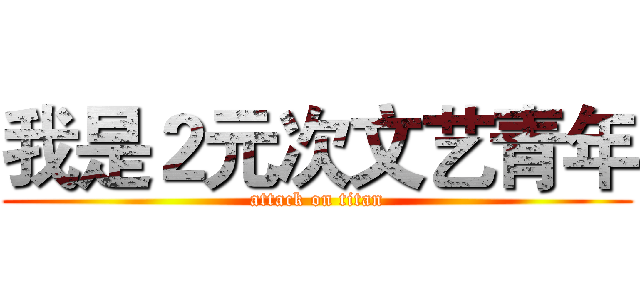 我是２元次文艺青年 (attack on titan)