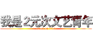 我是２元次文艺青年 (attack on titan)