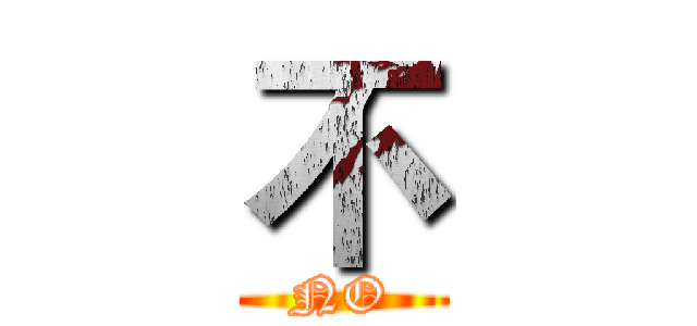 不 (NO)