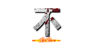 不 (NO)