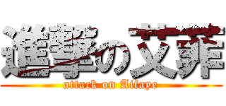 進撃の艾菲 (attack on Aifaye)