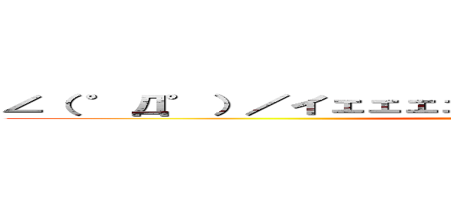 ∠（ ゜Д゜）／イェェェェェェェガァァァァァァァァァ！！ (attack on titan)