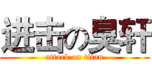 进击の臭轩 (attack on titan)