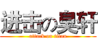 进击の臭轩 (attack on titan)