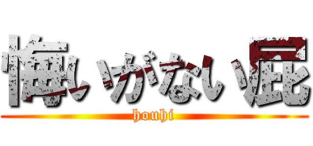 悔いがない屁 (houhi)