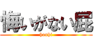 悔いがない屁 (houhi)