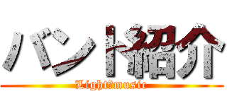 バンド紹介 (Light　music)
