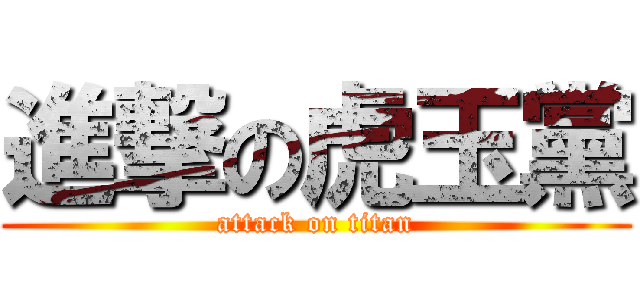 進撃の虎玉黨 (attack on titan)