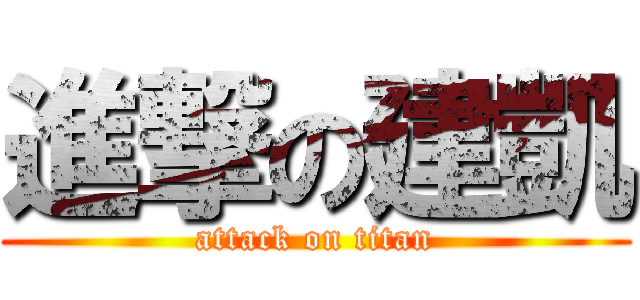 進撃の建凱 (attack on titan)