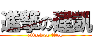 進撃の建凱 (attack on titan)