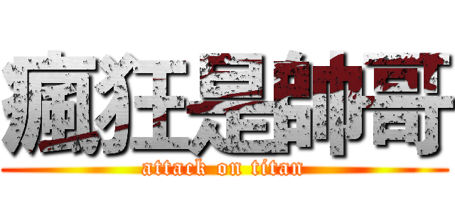瘋狂是帥哥 (attack on titan)