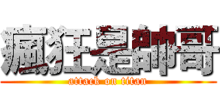 瘋狂是帥哥 (attack on titan)