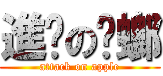 進擊の蟑螂 (attack on apple)