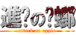 進擊の蟑螂 (attack on apple)