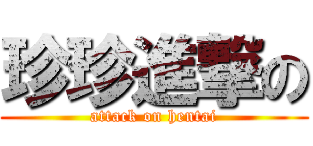 珍珍進撃の (attack on hentai)