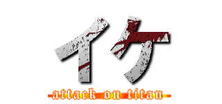 イケ (attack on titan)
