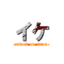 イケ (attack on titan)