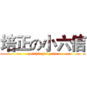培正の小六信 (puiching's p.6a)