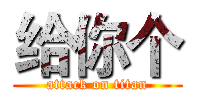 给你个 (attack on titan)