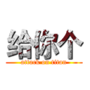 给你个 (attack on titan)
