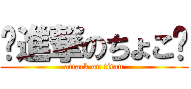 ♡進撃のちょこ♡ (attack on titan)