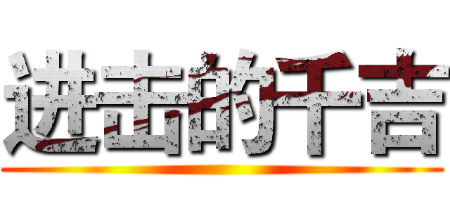 进击的千吉 ()