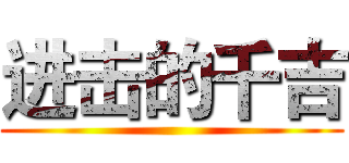 进击的千吉 ()