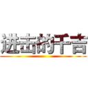 进击的千吉 ()