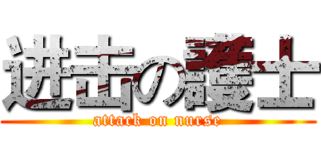 进击の護士 (attack on nurse)